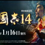 《三国志14》计略等系统情报公开 加入自定义武将改写历史