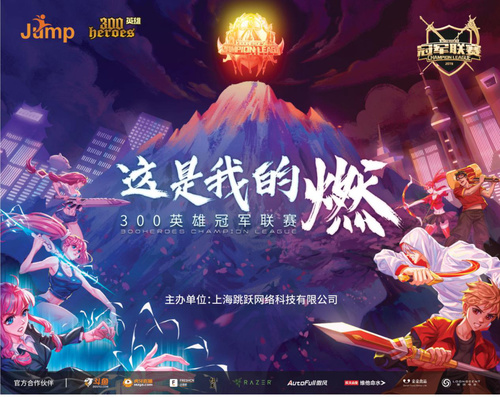 见证巅峰荣誉之战！《300英雄》300HCL总决赛之战今日开启