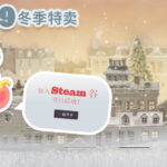Steam冬季特卖开启 超多游戏打折钱包危矣
