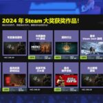 2024年Steam大奖获奖名单 《黑神话:悟空》夺年度游戏