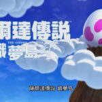 任天堂英国:《塞尔达传说织梦岛》在欧洲卖势喜人