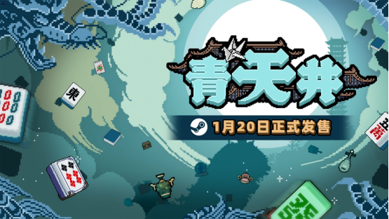 肉鸽麻将《青天井》1月20日正式上线!更适合中国玩家体质的“小丑牌”来了