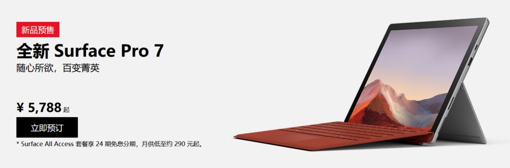 全面更新 微软中国Surface新品预订页面已上线