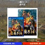 《三国志14》日版定价及特典公开 PC版喊价一万日元