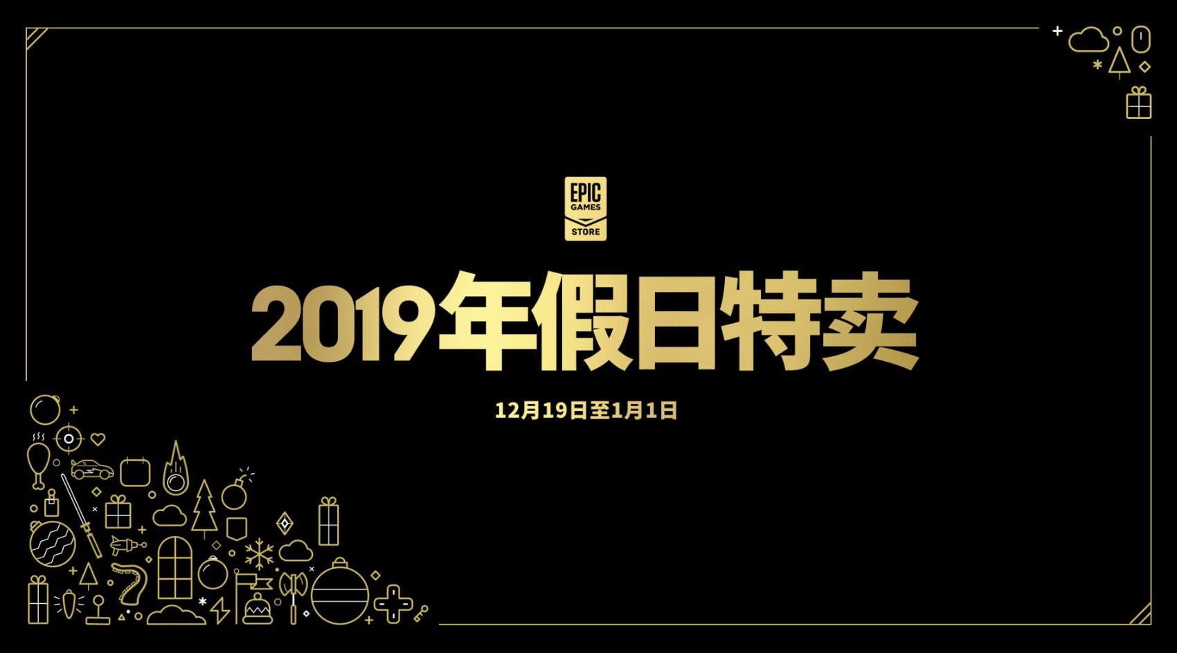 Epic商城圣诞特惠活动开启 《荒野大镖客2》126元